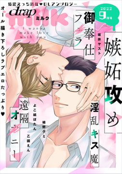 drap milk 2022年09月号 [コアマガジン]