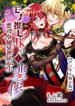 モブ推しJKの悪役令嬢異世界転生 ～悲惨～【デジタル修正版】4 [DLsite]