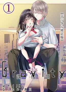 Gravity～放課後調教～【デジタル修正版】1 [DLsite]