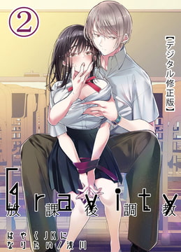 Gravity～放課後調教～【デジタル修正版】2 [DLsite]