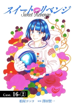 スイート リベンジ 136 [ＦＯＤ]