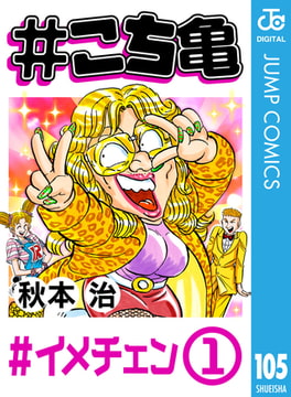 こち亀 136 少年勘吉 8 集英社 Dlsite Comipo こち亀 136 少年勘吉 8 集英社 Dlsite Comipo