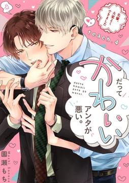 だってかわいいアンタが悪い。～先輩、大変よくできました～ teach.4 [英和出版社]