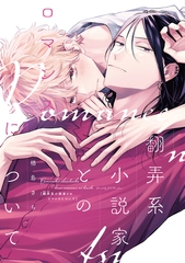 翻弄系小説家とのロマンスについて【電子限定おまけ付き】 [新書館]