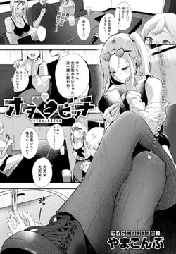 オタとビッチ [ジーオーティー]