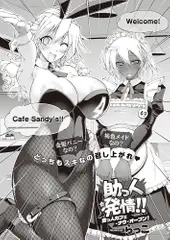 助っ人発情!! 助っ人カフェ・ナウ・オープン!