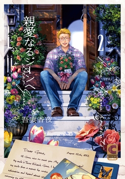 親愛なるジーンへ 2（特装版）【電子限定描きおろしページつき】 [心交社]