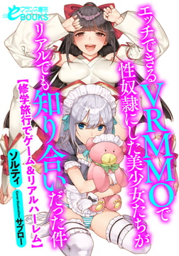 エッチできるＶＲＭＭＯで性奴○にした美少女たちがリアルでも知り合いだった件 【修学旅行でゲーム＆リアルハーレム】 [フランス書院]