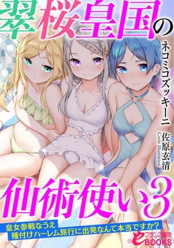 翠桜皇国の仙術使い3 皇女参戦なうえ種付けハーレム旅行に出発なんて本当ですか? [フランス書院]