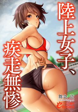 陸上女子、疾走無惨 [フランス書院]