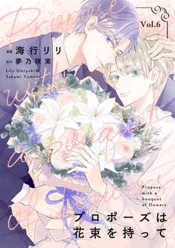 プロポーズは花束を持って６ [二見書房]