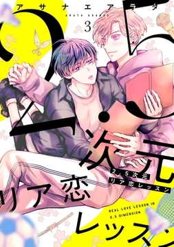 2.5次元リア恋レッスン 3 [メディアソフト]