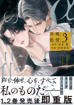 αの花嫁 共鳴恋情 ３【コミックス版】【電子限定おまけマンガ付】 [大洋図書]