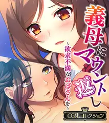 義母にマウント返し ～欲求不満なおばさんを～【CG集コレクション】
