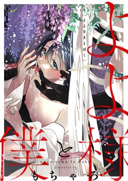 よよ様と僕 [メディアソフト]