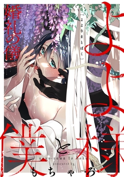 よよ様と僕－婚礼の儀－ [メディアソフト]