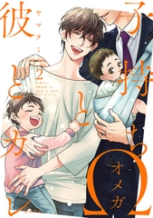 子持ちΩと彼とカレ 2 [リブレ]