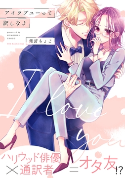 アイラブユーって訳しなよ【コミックス版】 [ふゅーじょんぷろだくと]