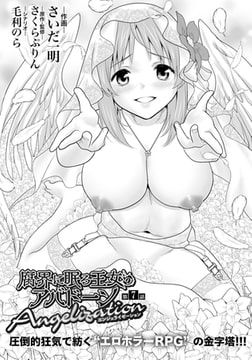 腐界に眠る王女のアバドーン ～Angelization～ 第7話 【単話】 [エンジェル出版]