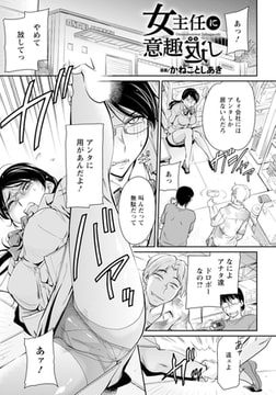 女主任に意趣返し 【単話】 [エンジェル出版]