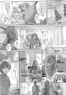 令和版 肉食・彼女っぱい 根暗片想いっぱい（後編） 【単話】 [エンジェル出版]