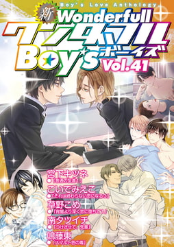 新・ワンダフルBoy's Vol.41 [光彩書房]