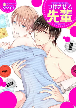 つけさせて、先輩 [光彩書房]