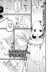 しんせんミルクさくにゅう!