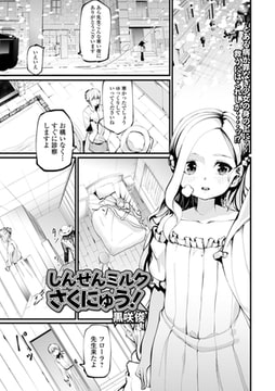 しんせんミルクさくにゅう! [一水社]