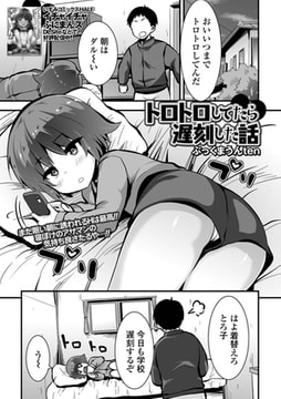 トロトロしてたら遅刻した話 [一水社]