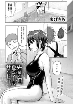 先輩と俺、夏のプールサイドで…【単話】 [サイコロブックス]