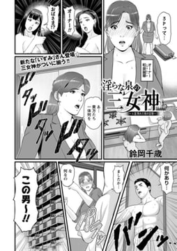 淫らな泉の三女神～4話 熟れた桃の記憶～ [三和出版]