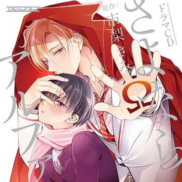 さよならアルファ [マリン・エンタテインメント]