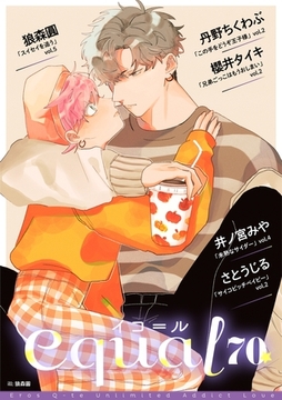 equal vol.70 [笠倉出版社]
