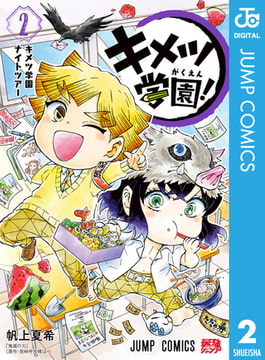 キメツ学園 2 集英社 Dlsite Comipo