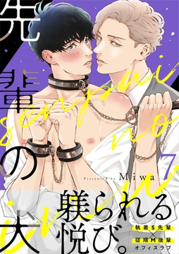 先輩の犬（7） [DPNブックス]