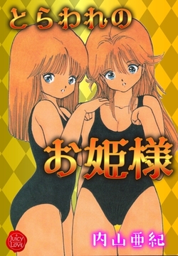 とらわれのお姫様【電子版特典付き】 [大洋図書]