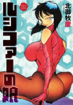 ルシファーの娘 [大洋図書]