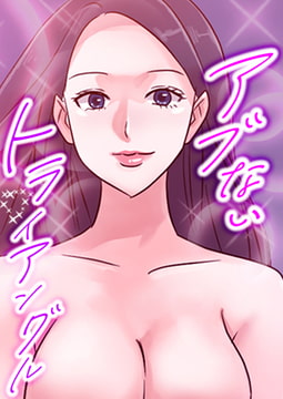 アブないトライアングル #7 [FACON]