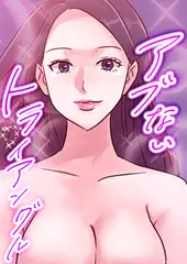 アブないトライアングル #22