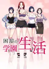 困却の学園生活 #6