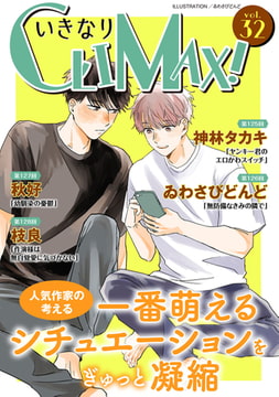 いきなりCLIMAX!Vol.32 [秋水社ORIGINAL]