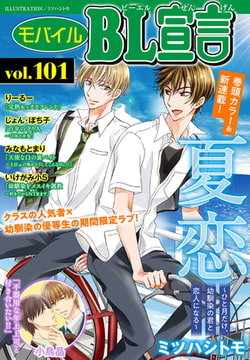 モバイルBL宣言 Vol.101 [秋水社ORIGINAL]