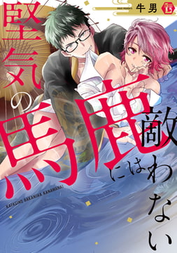 堅気の馬鹿には敵わない 単行本【電子版限定描き下ろし短編付き】 [光彩書房]