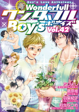 新・ワンダフルBoy's Vol.42 [光彩書房]