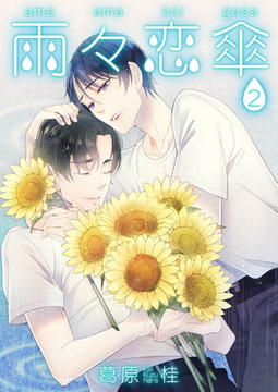 雨々恋傘2 [光彩書房]