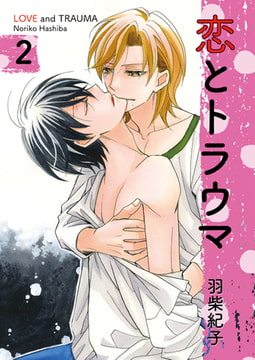 恋とトラウマ2 [光彩書房]