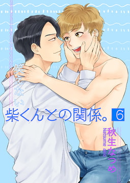 笑えない柴くんとの関係。6 [光彩書房]