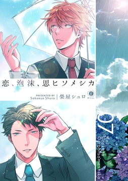 恋、泡沫、思ヒソメシカ　（7） [eBookJapan Plus]