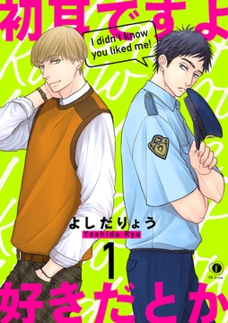 初耳ですよ好きだとか　（1） [eBookJapan Plus]